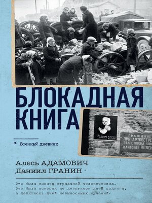 cover image of Блокадная книга